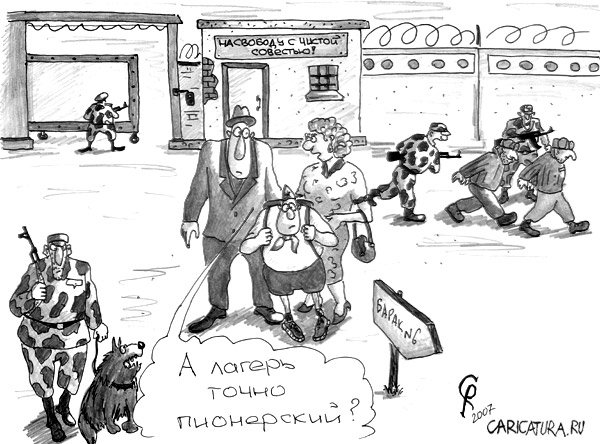 Карикатура "Лагерь", Роман Серебряков