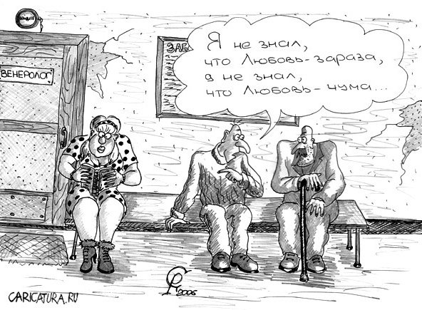 Карикатура "Любовь-зараза", Роман Серебряков