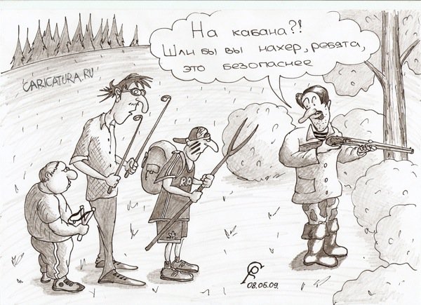 Карикатура "Охотнички", Роман Серебряков