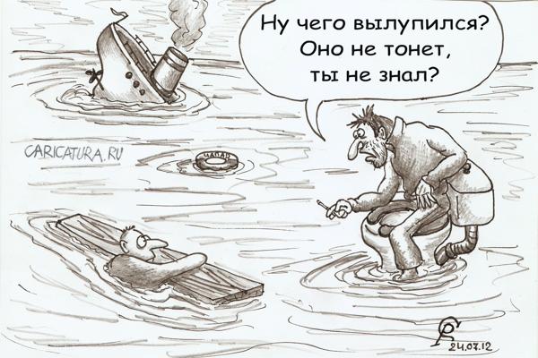 Карикатура "Оно не тонет", Роман Серебряков