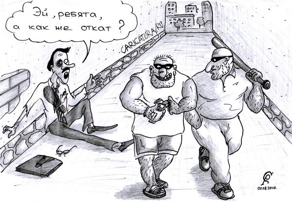 Карикатура "Откат", Роман Серебряков