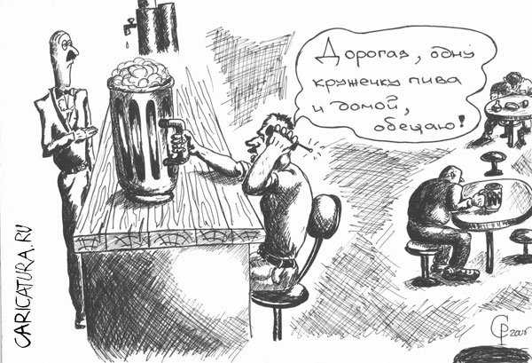 Карикатура "Последняя кружка", Роман Серебряков