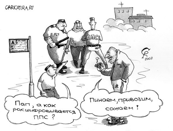 Карикатура "ППС", Роман Серебряков