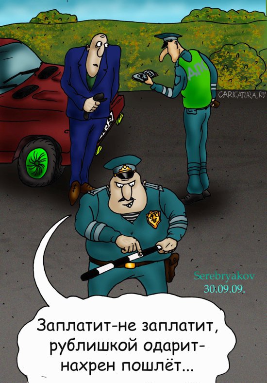 Карикатура "Придорожное гадание", Роман Серебряков
