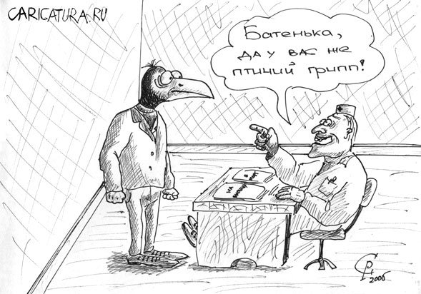 Карикатура "Птичий грипп", Роман Серебряков