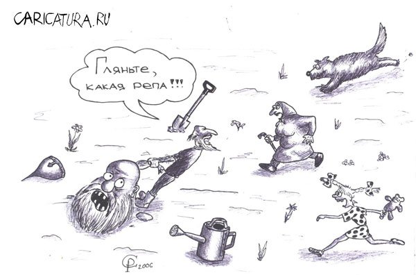 Карикатура "Репка", Роман Серебряков