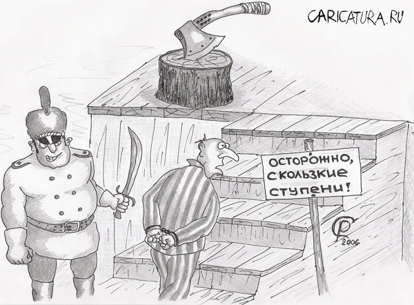 Карикатура "Скользкие ступени", Роман Серебряков
