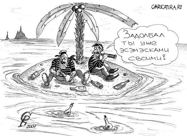 Карикатура "СМС", Роман Серебряков
