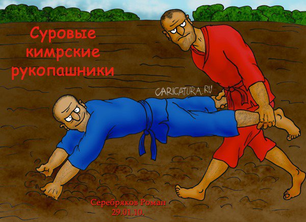 Карикатура "Суровые рукопашники", Роман Серебряков