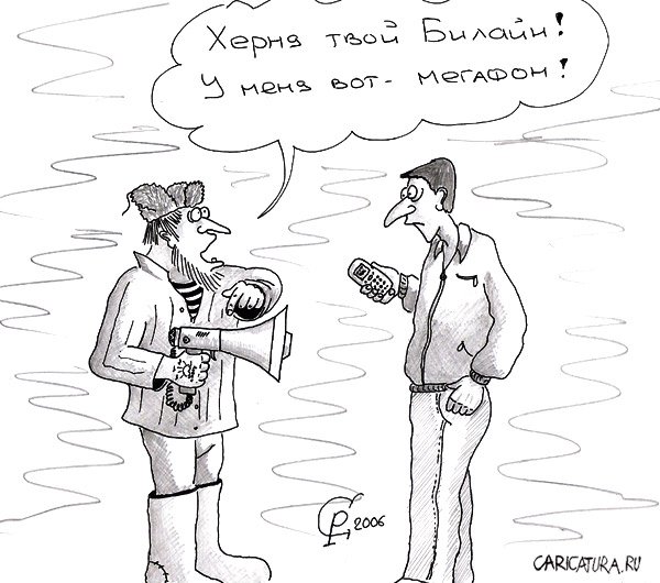Карикатура "Связь", Роман Серебряков