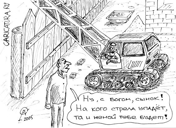 Карикатура "Выбор жены", Роман Серебряков