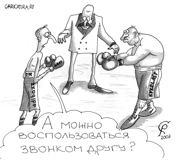 Карикатура "Звонок другу", Роман Серебряков