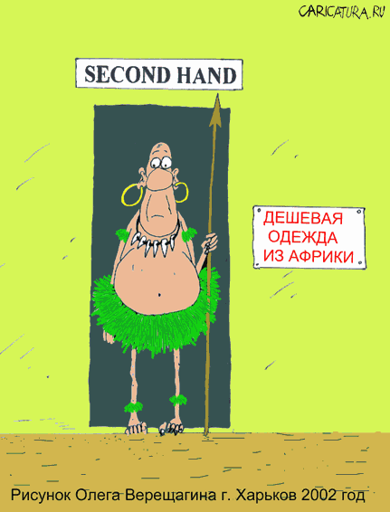 Карикатура "Африканский секанд", Олег Верещагин