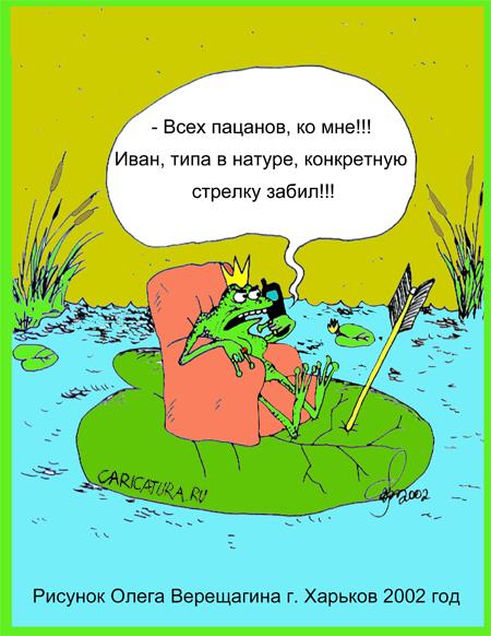 Карикатура "Конкретная стрелка", Олег Верещагин