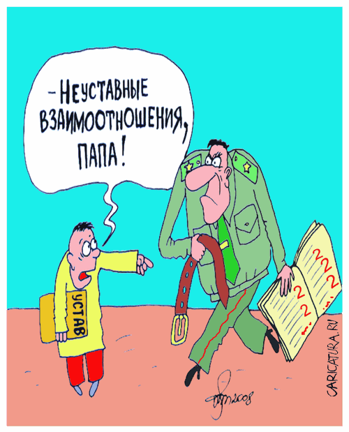 Карикатура "Неуставные взаимоотношения", Олег Верещагин