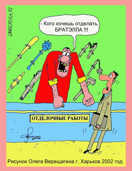 Карикатура "Отделочные работы", Олег Верещагин
