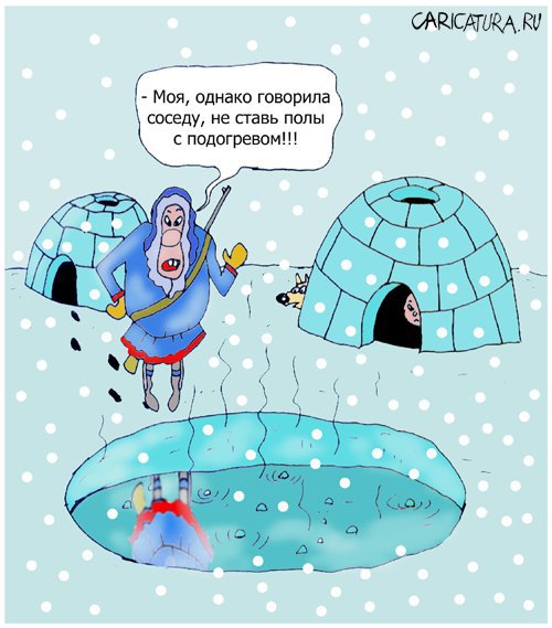 Карикатура "Полы с подогревом", Олег Верещагин