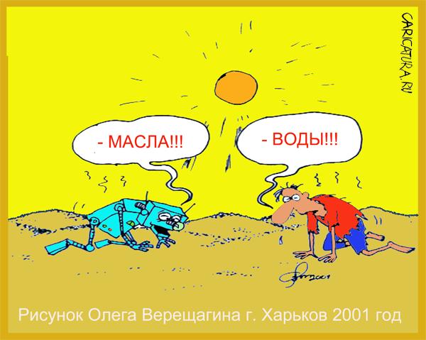 Карикатура "Пустыня", Олег Верещагин