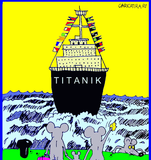 Карикатура "Титаник", Олег Верещагин