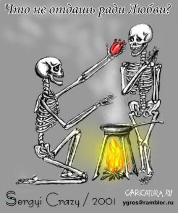 Карикатура "Что не отдашь ради любви?", Сергей Безпечинский