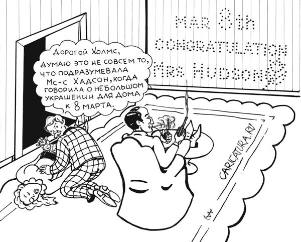 Карикатура "8 марта. Бейкер-Стрит 221б", Валентин Безрук