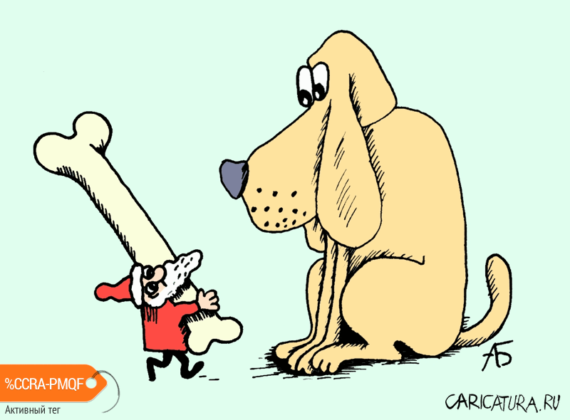Карикатура "Бросить кость с каждым годом всё труднее", Александр Бобырь