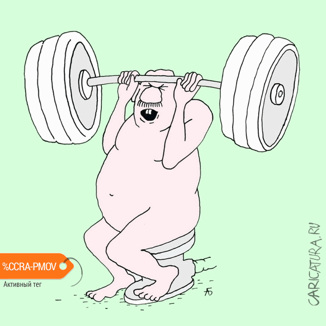 Карикатура "Штанга вместо диеты", Александр Бобырь