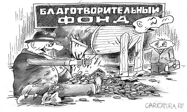 Карикатура "Благотворительный фонд", Виктор Богданов