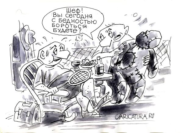 Карикатура "Борьба с бедностью", Виктор Богданов