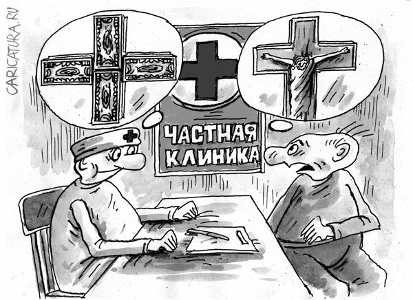 Карикатура "Частная клиника", Виктор Богданов