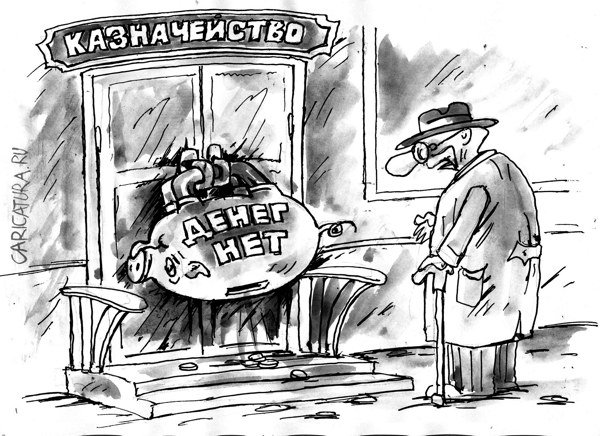 Карикатура "Денег нет", Виктор Богданов