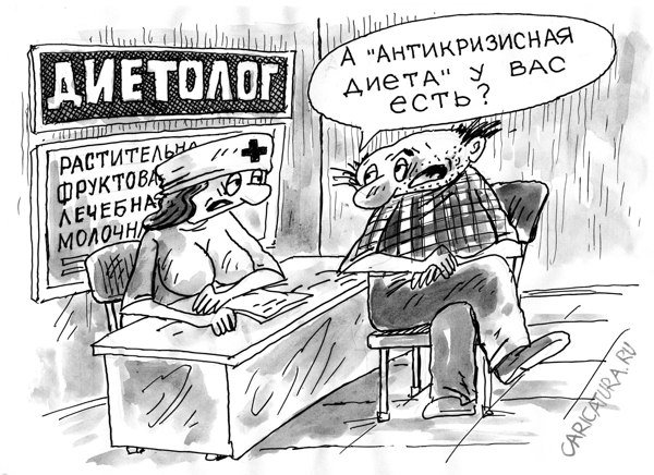 Карикатура "Диета", Виктор Богданов