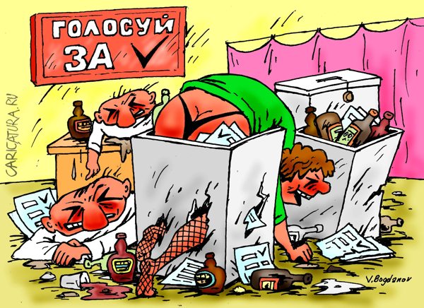Карикатура "Голосуй", Виктор Богданов