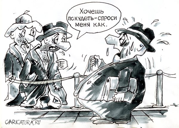 Карикатура "Хочешь похудеть", Виктор Богданов