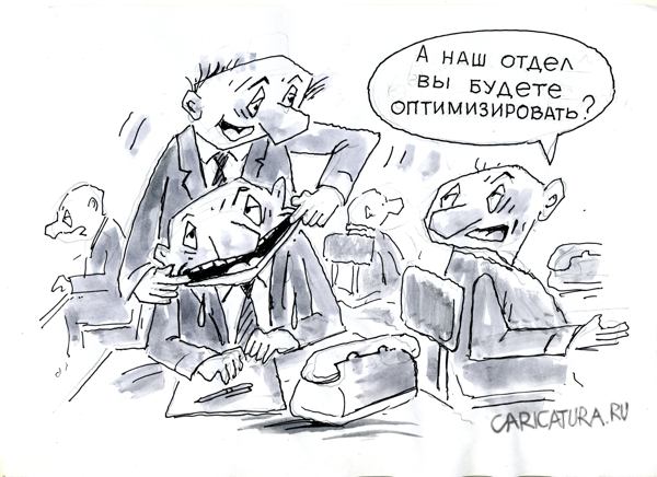 Карикатура "Оптимизация", Виктор Богданов