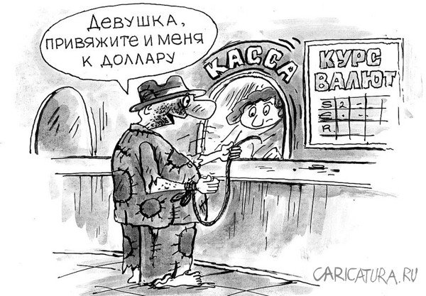 Карикатура "Привязка к доллару", Виктор Богданов