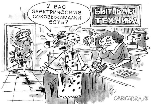 Карикатура "Соковыжималка", Виктор Богданов