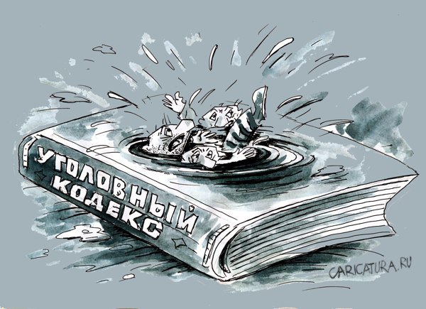 Карикатура "Уголовный кодекс", Виктор Богданов