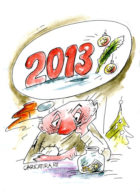 Карикатура "В 2013 год", Виктор Богданов