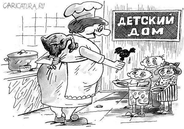 Карикатура "Воровство в детских домах", Виктор Богданов