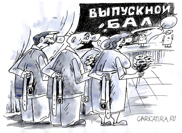 Карикатура "Выпускной бал", Виктор Богданов