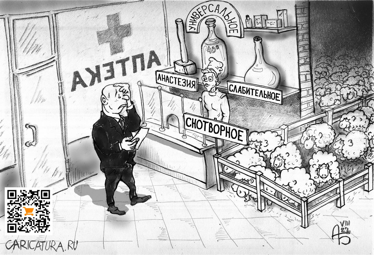 Карикатура "Аптека", Александр Богданов