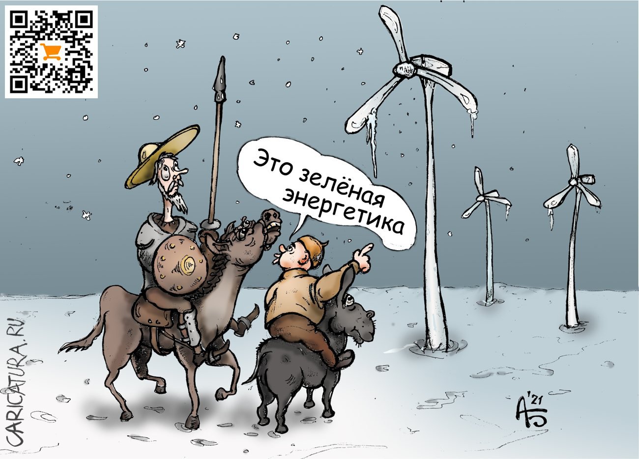 Карикатура "Бой с мельницами", Александр Богданов