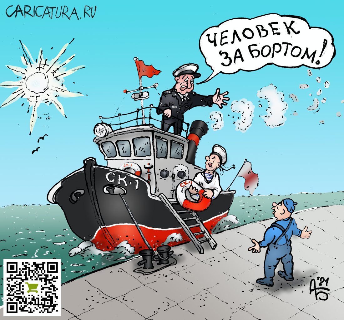 Карикатура "Человек за бортом!", Александр Богданов