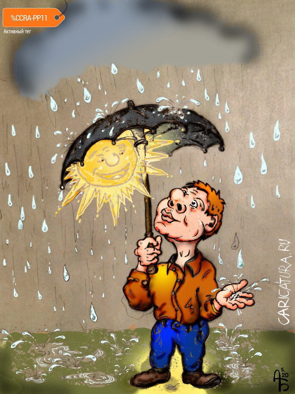 Карикатура "Дождь", Александр Богданов