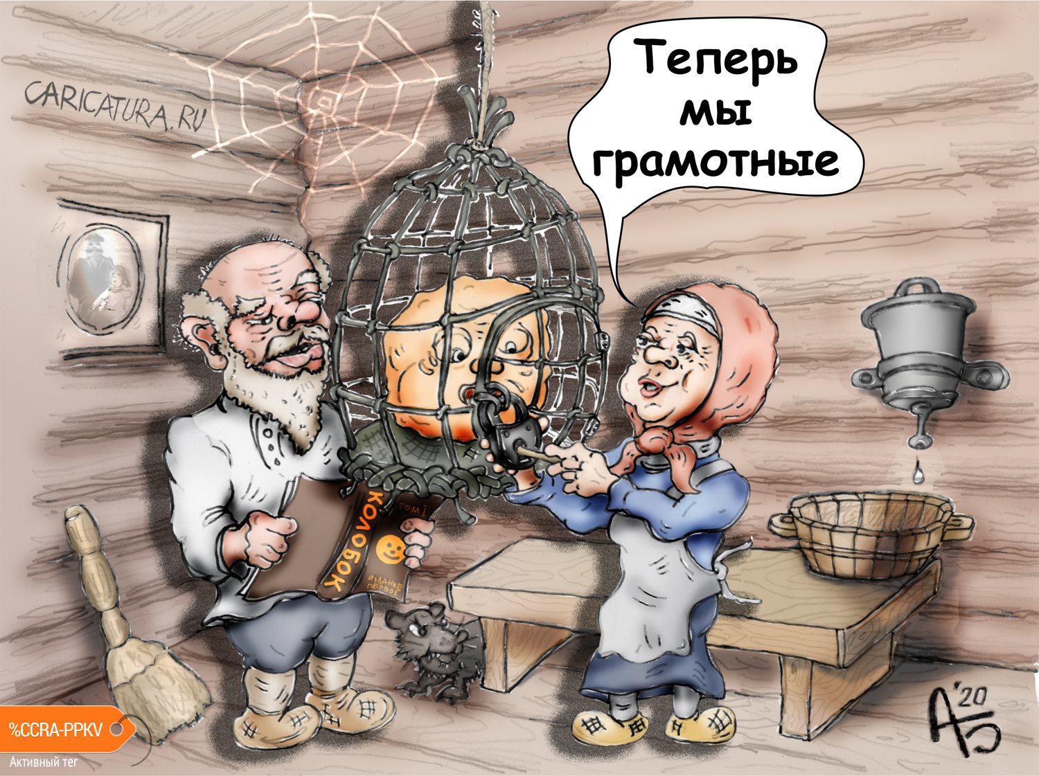 Карикатура "Исправляя историю", Александр Богданов