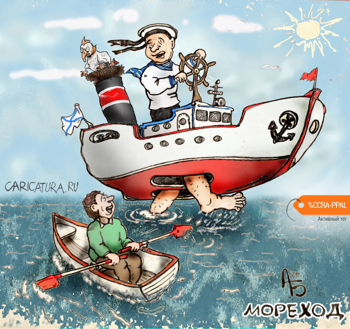 Карикатура "Не плавают, а ходят", Александр Богданов