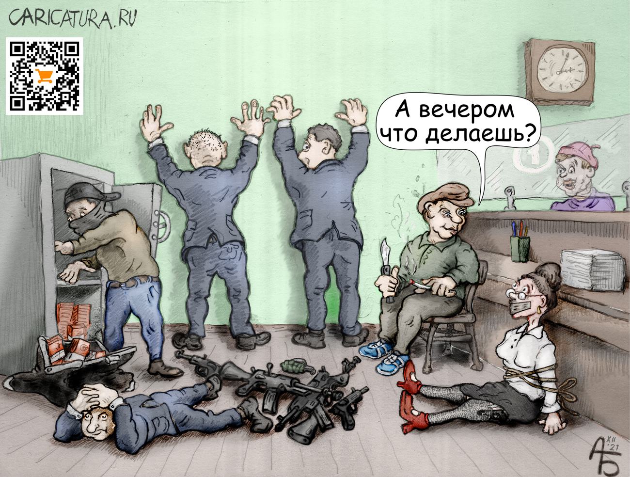 Карикатура "Ограбление", Александр Богданов