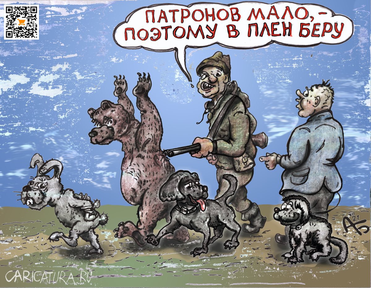 Карикатура "Охотничьи трофеи", Александр Богданов