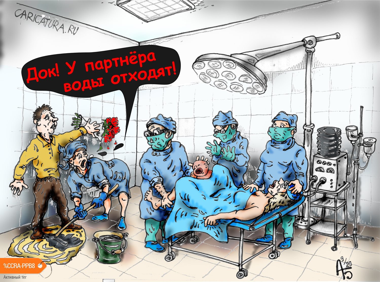 Карикатура "Партнёрские роды", Александр Богданов